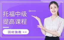 托福中级提高课程