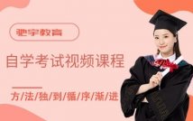 自学考试视频课程