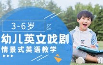 3-6岁幼儿英文戏剧课程