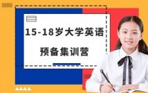 15-18岁青少年英语课程