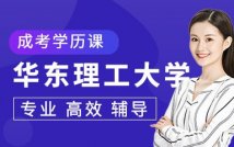 华东理工大学成考学历课程