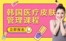 韩国医疗皮肤管理精品课程
