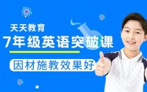 七年级英语突破课程