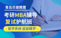2025MBA联考复试护航课程