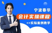 会计金领计划实操精讲课程