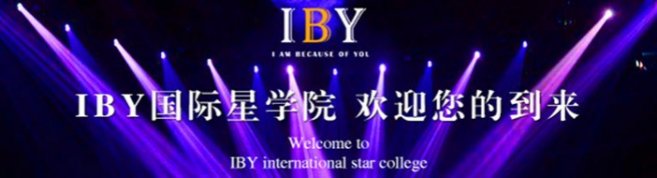 济南IBY国际星学院-优惠信息