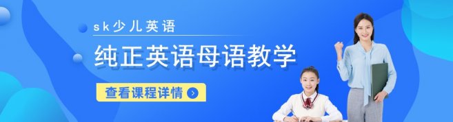 济南SK少儿英语-优惠信息