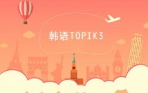 韩语TOPIK3级高端精讲课程