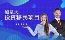 加拿大投资移民项目