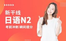 日语N1冲刺课程