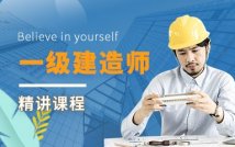 2024一级建造师精讲精品课程