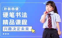 硬笔书法精品课程