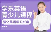 学乐英语青少儿精品课程