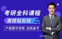 2025考研全科钻石课程