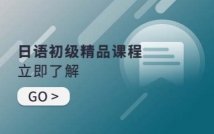 日语初级精品课程