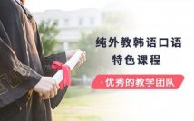 纯外教韩语口语特色课程