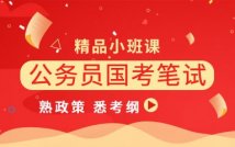 国考笔试备考精品课程