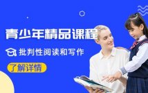 批判性思维课程