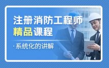 注册消防工程师精品课程