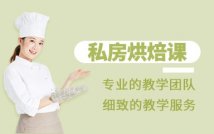 私房烘焙精品课程