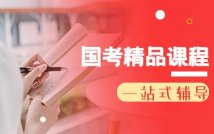 国家公务员考试全科课程