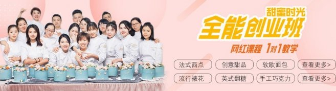 广州甜蜜时光烘焙学校-优惠信息