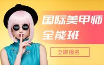 国际美甲师全能课程