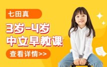 3岁-4岁中文早教经典课程