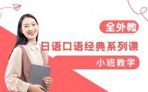 全外教日语口语经典系列课程