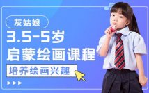 3.5-5岁启蒙绘画课程