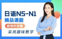 日语N5-N1全程精品课程