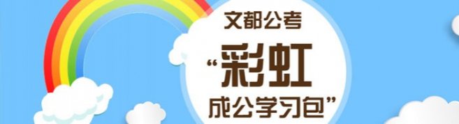 北京文都公考-优惠信息