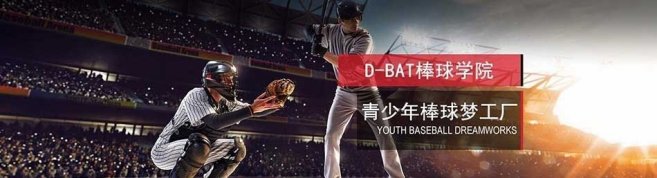 济南D-BAT棒球学院-优惠信息