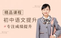 初中语文培优课程