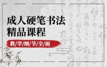 硬笔书法成人精品课程