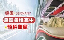 德国名校高中预科课程