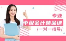 中级会计精品课程