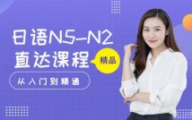 日语N5-N2精品课程