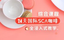 24天国际SCA咖啡综合课程