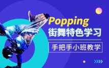 Popping潮流舞蹈课程