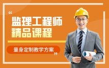 监理工程师精品课程