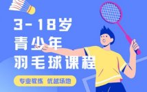 3-18岁青少年羽毛球精品课程