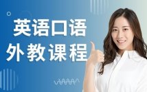 成人英语口语外教精品课程