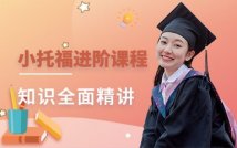 小托福全程进阶课程