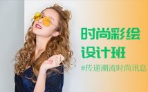时尚彩绘设计精品课程