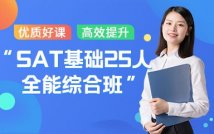 SAT基础25人精品课程
