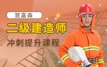 2024二级建造师冲刺课程