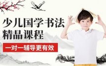 少儿软笔书法精品课程