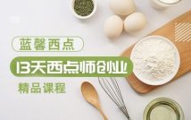 13天西点师创业课程