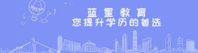 广州蓝星教育-优惠信息